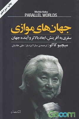 جهان‌های موازی: سفری به آفرینش، ابعاد بالاتر و آینده جهان