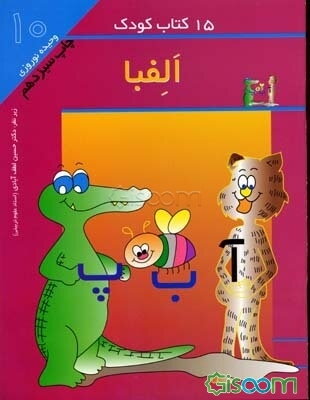 15 کتاب کودک: الفبا (جلد 10)