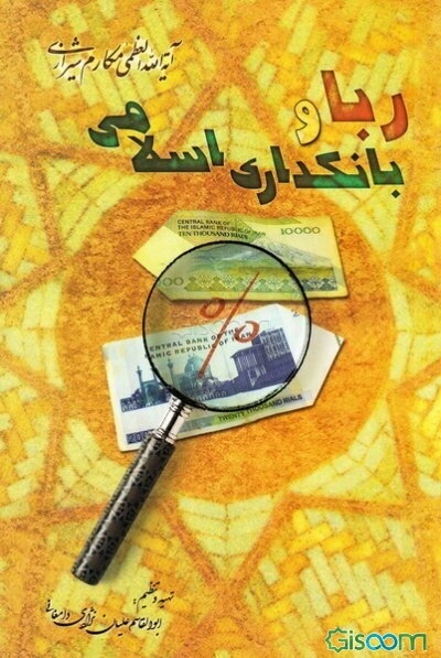 ربا و بانکداری اسلامی