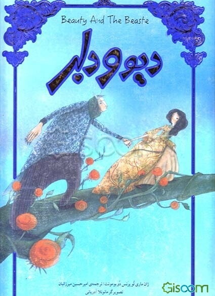 دیو و دلبر