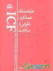 طبقه‌بندی عملکرد، ناتوانی و سلامت (راهنمای کمیسیون‌های پزشکی تشخیص نوع و تعیین شدت معلولیت)