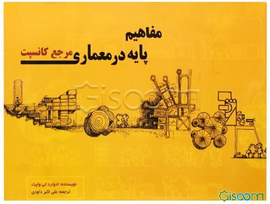 مفاهیم پایه در معماری