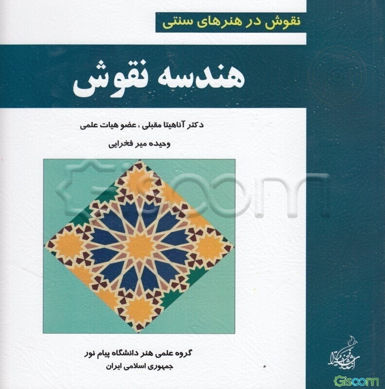 هندسه نقوش: نقوش در هنرهای سنتی