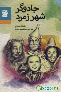 جادوگر شهر زمرد