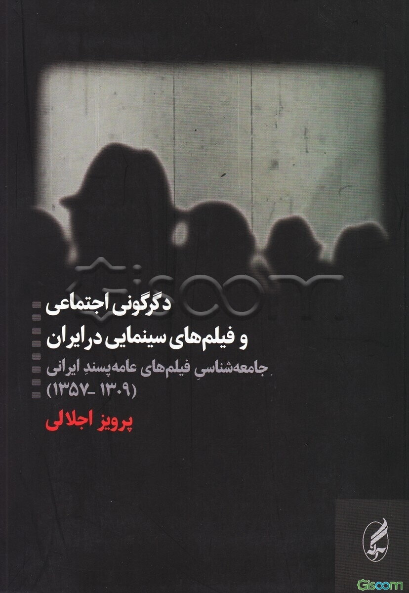 دگرگونی اجتماعی و فیلم‌های سینمایی در ایران: جامعه‌شناسی فیلم‌های عامه‌پسند ایرانی (1357 - 1309)