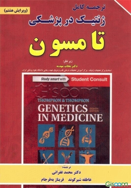 ژنتیک در پزشکی تامسون