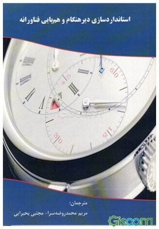 استانداردسازی دیرهنگام و هم‌پایی فناورانه