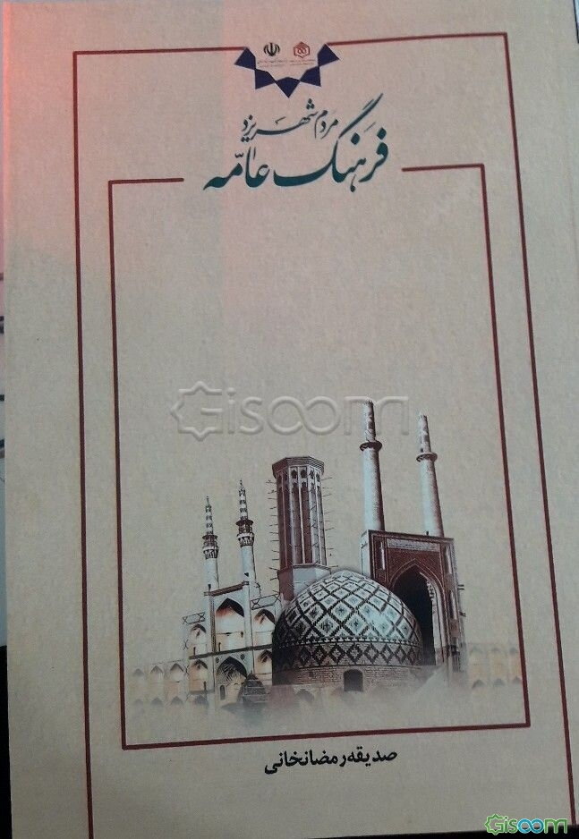 فرهنگ عامه مردم شهر یزد