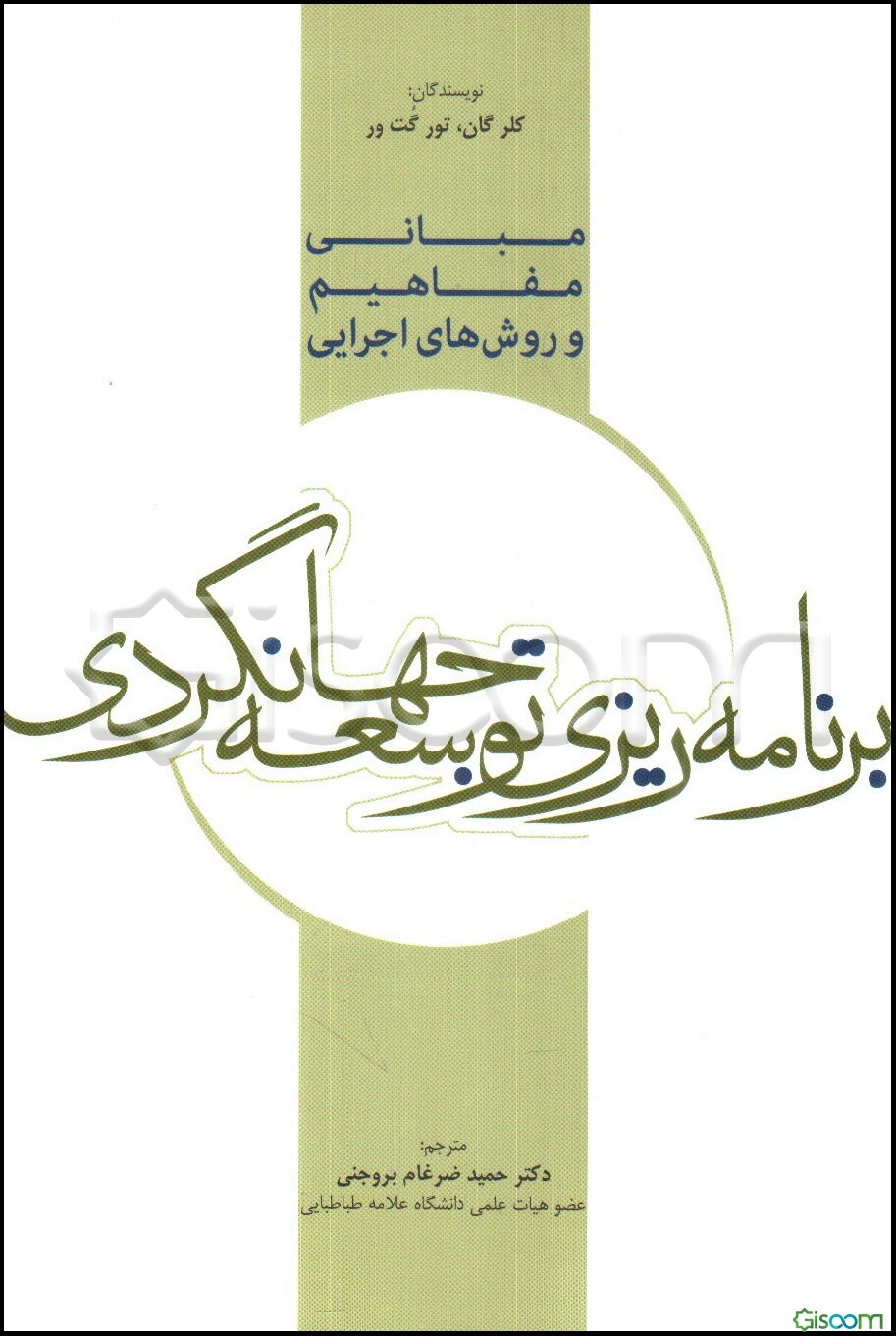مبانی، مفاهیم و روش‌های اجرایی برنامه‌ریزی توسعه جهانگردی