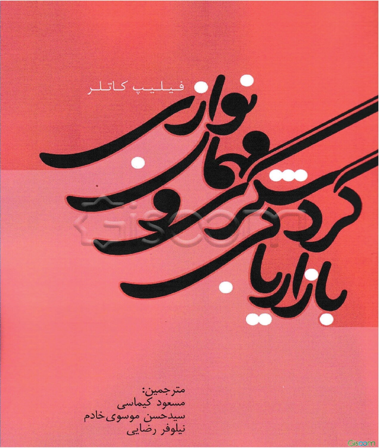 بازاریابی گردشگری و مهمان‌نوازی