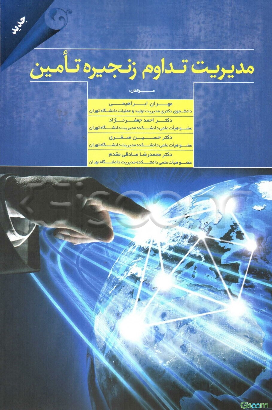 مدیریت تداوم زنجیره تامین