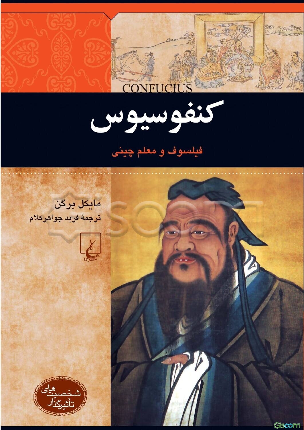 کنفوسیوس: فیلسوف و معلم چینی