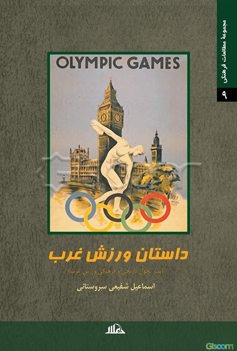 داستان ورزش غرب (سیر تحول تاریخی و فرهنگی ورزش غرب)
