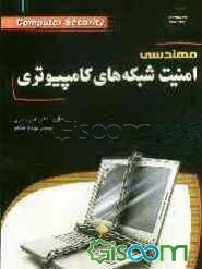 مهندسی امنیت شبکه‌های کامپیوتری