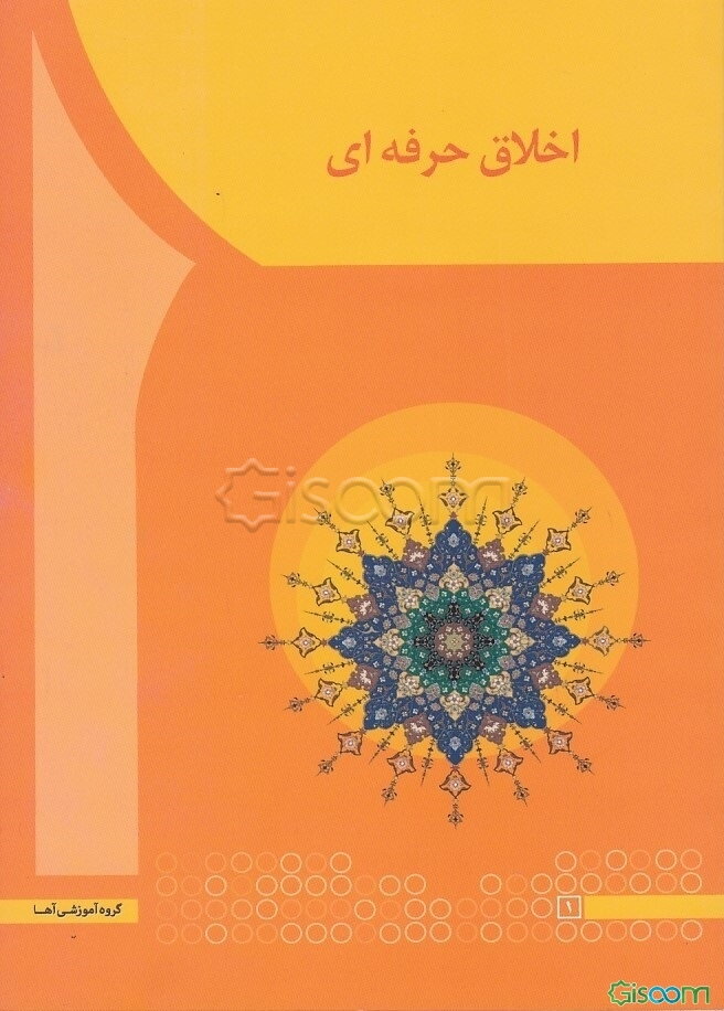 اخلاق حرفه‌ای