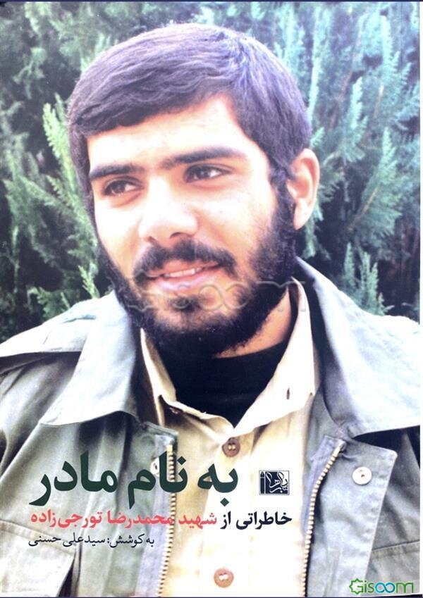 به نام مادر: خاطراتی از شهید محمدرضا تورجی‌زاده