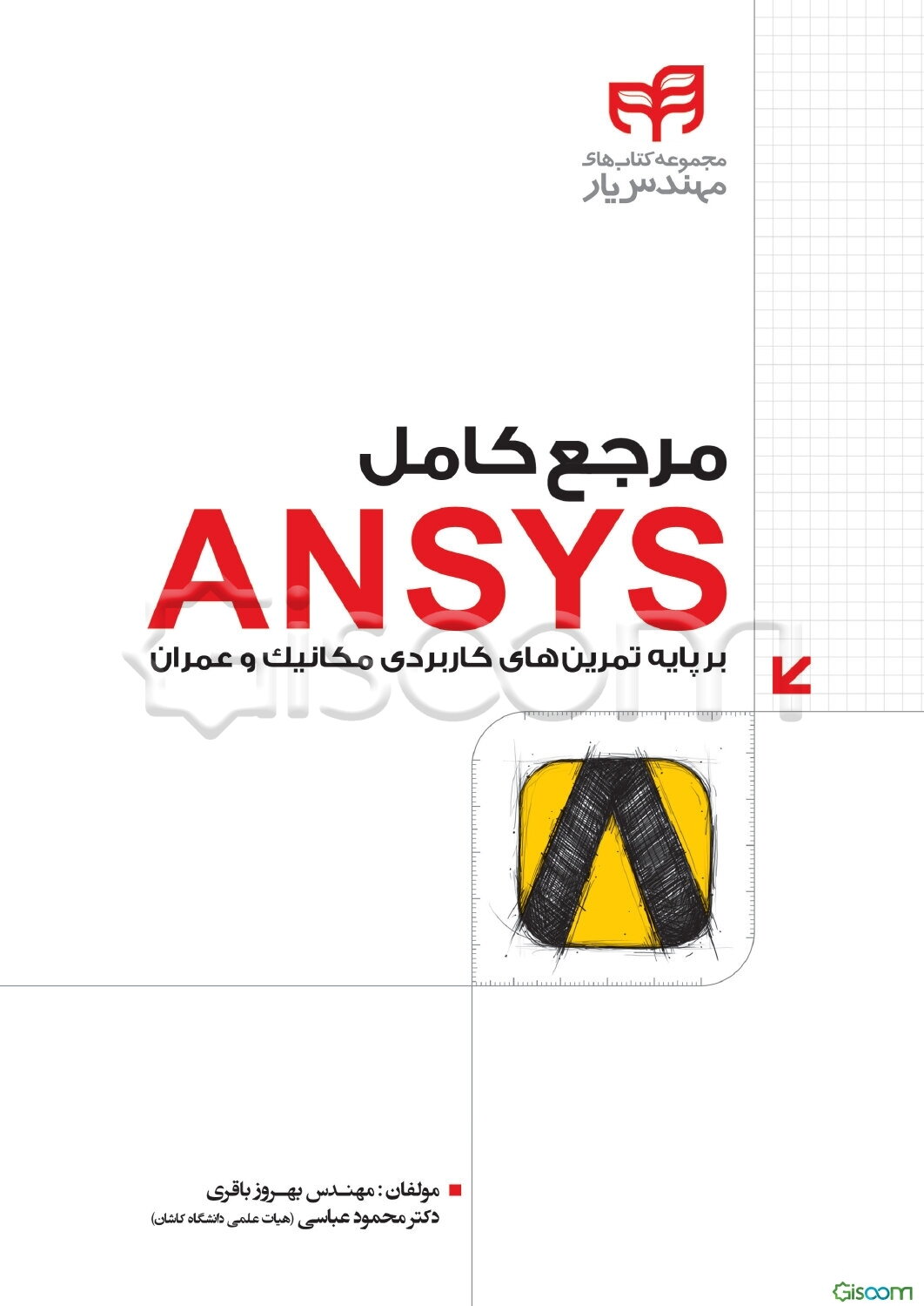 مرجع کامل Ansys بر پایه تمرین‌های کاربردی مکانیک و عمران