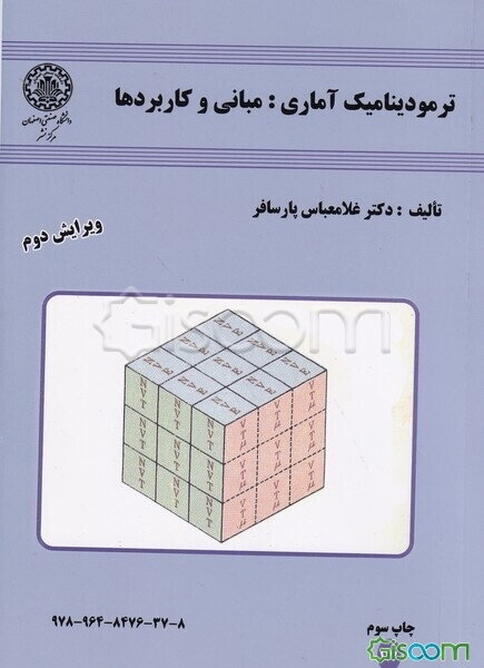 ترمودینامیک آماری: مبانی و کاربردها