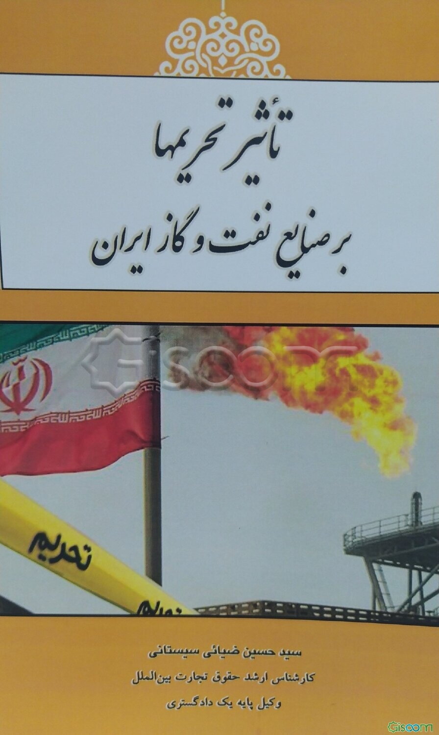 تاثیر تحریمها بر صنایع نفت و گاز ایران