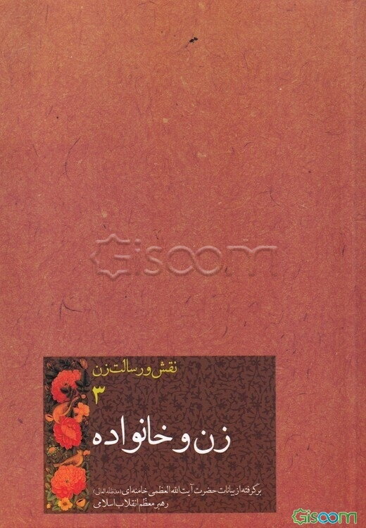 زن و خانواده: برگرفته از بیانات حضرت آیت‌الله العظمی خامنه‌ای (مدظله العالی) رهبر معظم انقلاب اسلامی