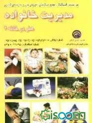 مدیریت خانواده: هنر در خانه: بر اساس استاندارد سازمان آموزش فنی و حرفه‌ای کشور و آموزش و پرورش شماره استاندارد 99/95-7 و 83 شامل ... (جلد 2)