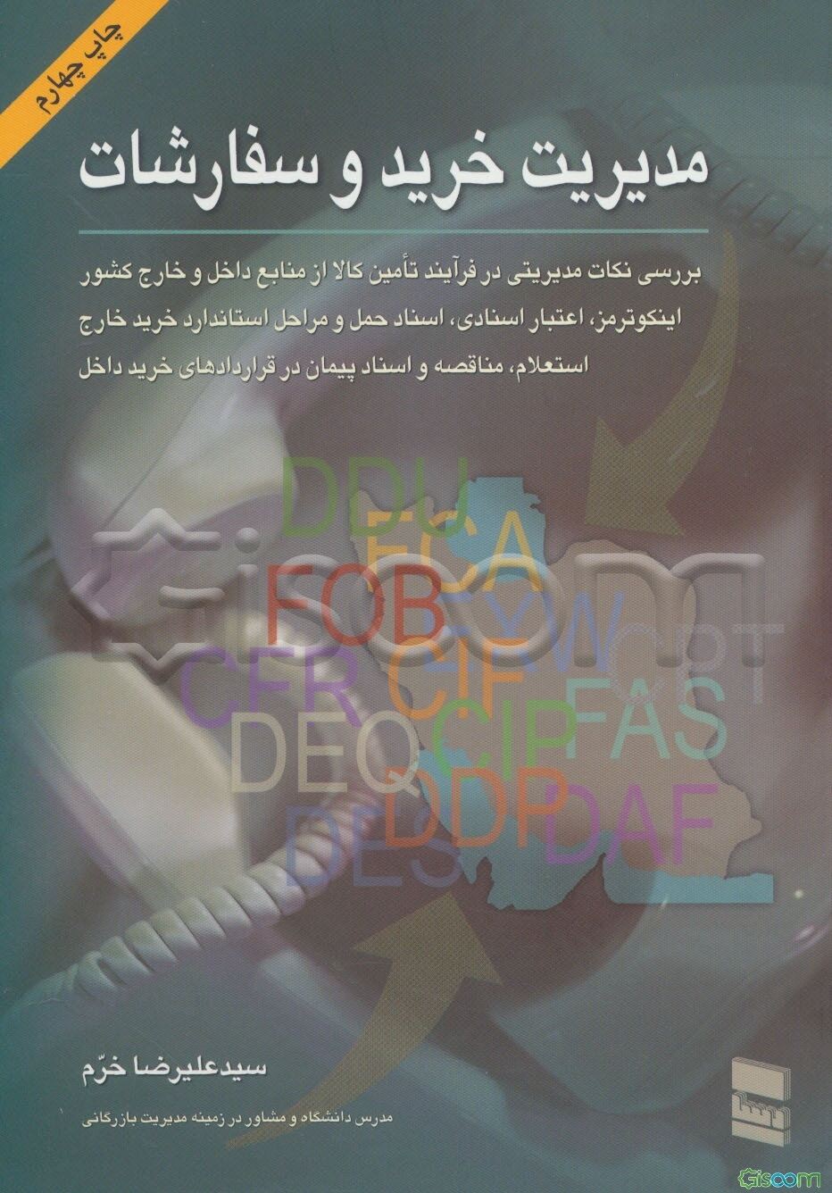 مدیریت خرید و سفارشات