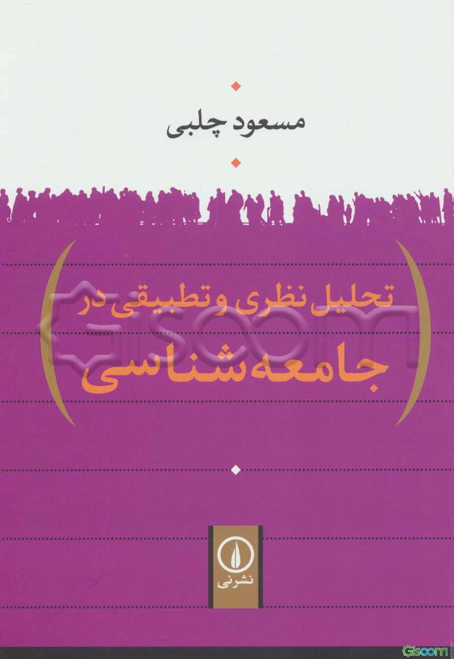 تحلیل نظری و تطبیقی در جامعه‌شناسی