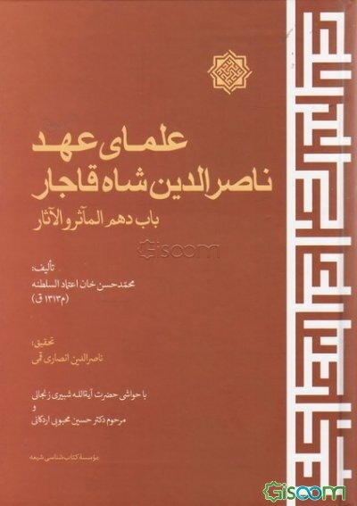 علمای عهد ناصرالدین شاه قاجار باب دهم الماثر و الاثار