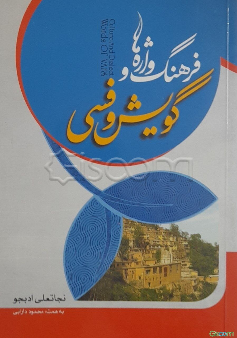 فرهنگ واژه‌ها و گویش وفسی