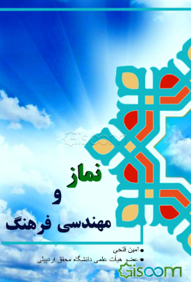 نماز و مهندسی فرهنگ