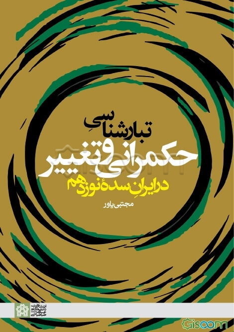 تبارشناسی حکمرانی و تغییر در ایران سده نوزدهم