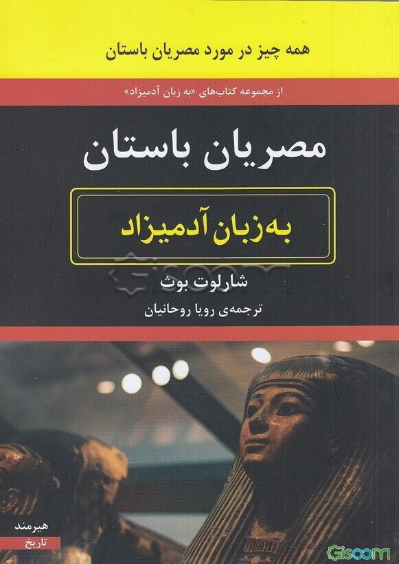 مصریان باستان به زبان آدمیزاد