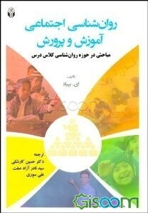 روان‌شناسی اجتماعی آموزش و پرورش: مباحثی در حوزه روان‌شناسی کلاس درس