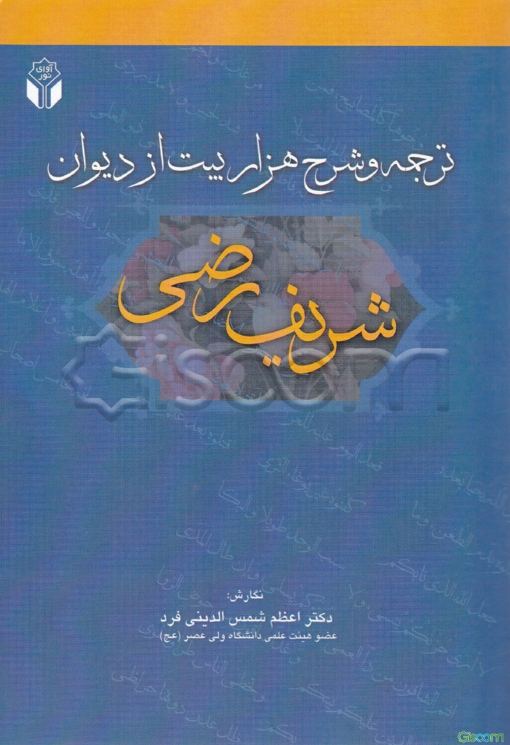 ترجمه و شرح هزار بیت از دیوان "شریف رضی"