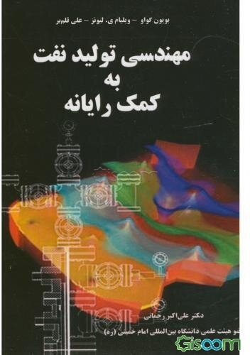 مهندسی تولید نفت به کمک رایانه