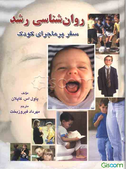 سفر پرماجرای کودک (روان‌شناسی رشد)