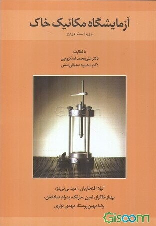 آزمایشگاه مکانیک خاک