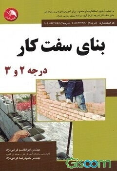بنای سفت‌کار درجه 2 و 3: بر اساس آخرین استانداردهای مصوب برای آموزش‌های فنی و حرفه‌ای بنای سفت‌کار ...