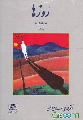 روزها "سرگذشت" (جلد 2)