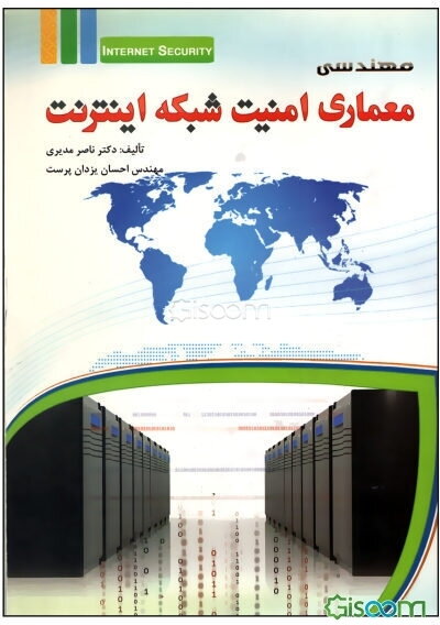 مهندسی معماری امنیت شبکه اینترنت