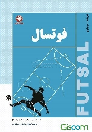 فوتسال: آموزش - تمرینات - مربیگری