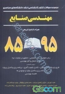 مجموعه سوالات کنکور کارشناسی ارشد دانشگاه‌های سراسری مهندسی صنایع "مهندسی صنایع - مهندسی مالی": زبان عمومی و تخصصی انگلیسی - تحقیق در عملیات 1 ..
