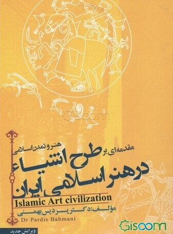 مقدمه‌ای بر طرح اشیا در هنر اسلامی ایران: هنر و تمدن اسلامی