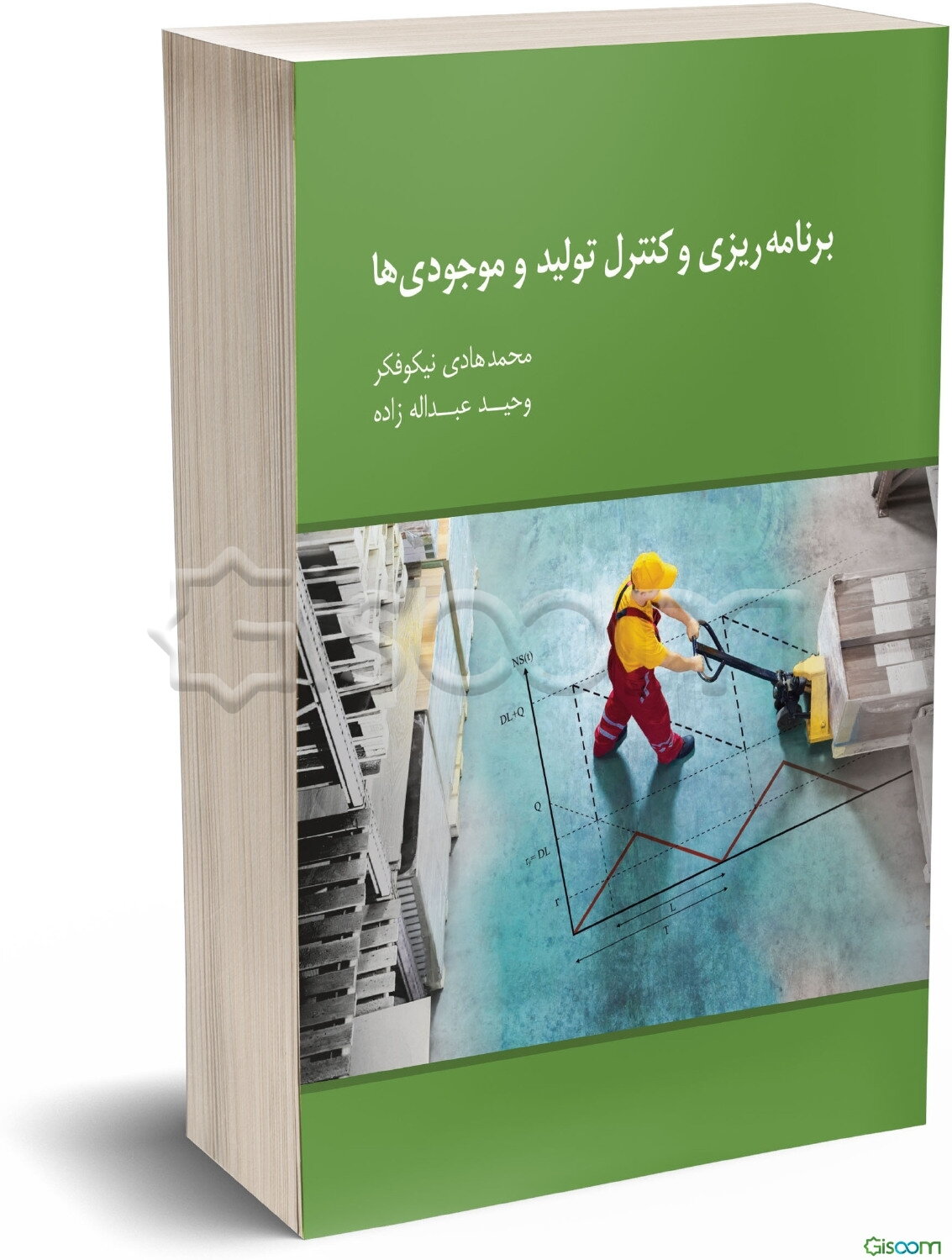 برنامه‌ریزی و کنترل تولید و موجودی‌ها