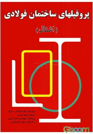 پروفیلهای ساختمان فولادی