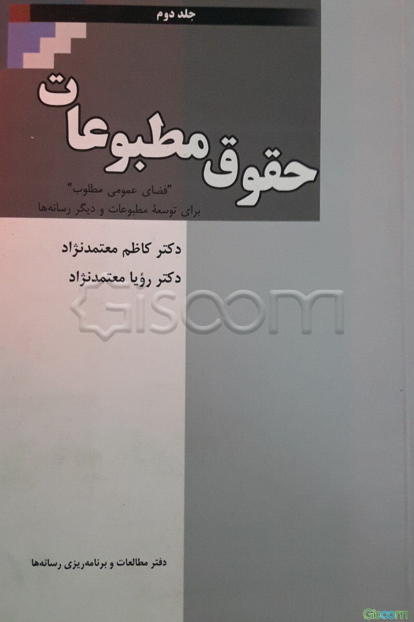حقوق مطبوعات: "فضای عمومی مطلوب" برای توسعه مطبوعات و دیگر رسانه‌ها (جلد 2)