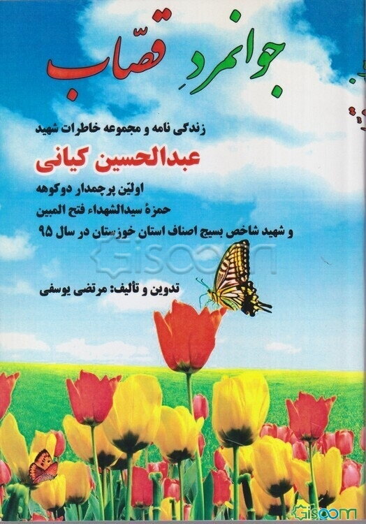 جوانمرد قصاب: زندگی‌نامه و مجموعه خاطرات شهید، "عبدالحسین کیانی" اولین پرچمدار دوکوهه حمزه سیدالشهداء فتح المبین و شهید شاخص بسیج اصناف استان خوزستان 