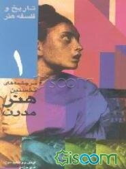 سرچشمه‌های نخستین هنر مدرن