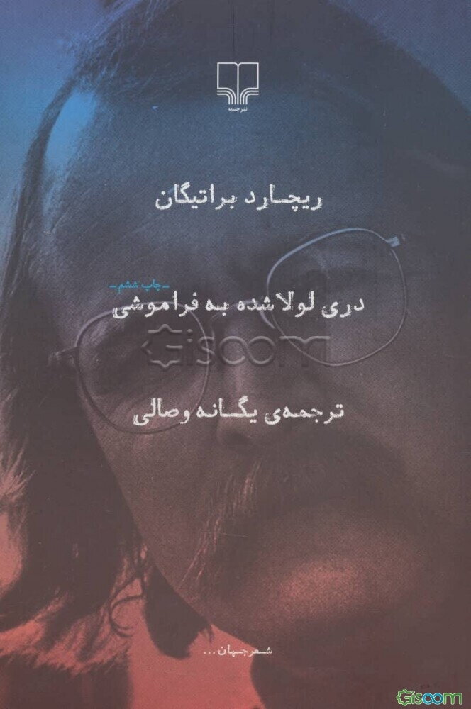 دری لولا شده به فراموشی: مجموعه شعر