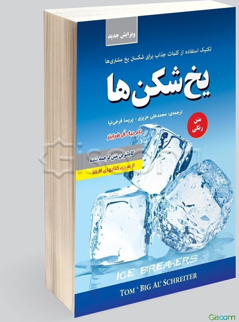 یخ‌شکن‌ها